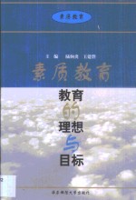 素质<em>教育</em>：<em>教育</em>的<em>理想</em>与目标
