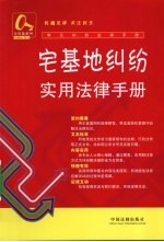 宅基地纠纷实用法律<em>手册</em>