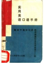 实用英语<em>口语</em><em>手册</em>