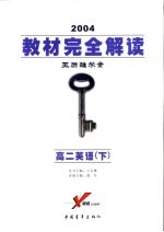 教材完全解读  2005年修订版  高二英语  下