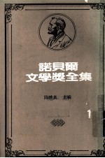 诺贝尔文学奖全集  第40卷  静静的顿河  第4册
