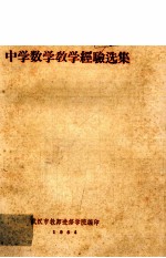 中学数学教学经验选<em>编</em>