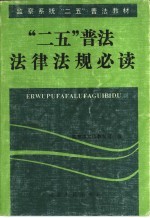 “二五”普法法律法规必读