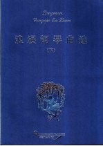 浪漫钢琴曲选  下