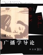 广播<em>学</em>导论  第2版