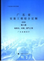 广东省<em>安装</em><em>工程</em>综合定额  2006  第8册  给<em>排水</em>、<em>采暖</em>、燃气<em>工程</em>