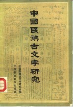 中国民族古<em>文字</em>研究