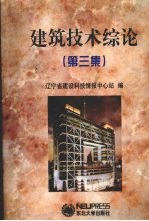 建筑技术综论  第3集