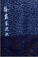 徐霞客游记  下  增订本