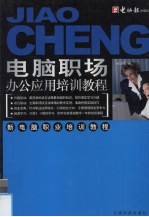 <em>电脑</em>职场办公应用培训教程