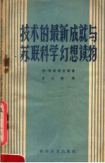 技术的最新成就与<em>苏联</em><em>科学</em>幻想读物