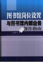 图书馆岗位设置与图书馆内部业务操作指南  下