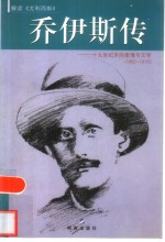 乔伊斯传  十九世纪末的爱情与文学  1882-1915