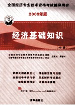 <em>经济</em>基础知识  2009年版  中级