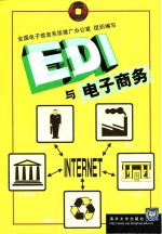 EDI<em>与</em>电子商务