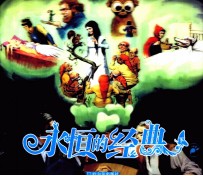 <em>永恒</em><em>的</em>经典  下