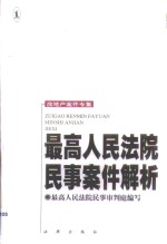 最高人民法院民事<em>案件</em>解析  房地产<em>案件</em>专集