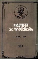 诺贝尔文学奖全集  第45卷  聂鲁达诗集  九点半的弹子戏