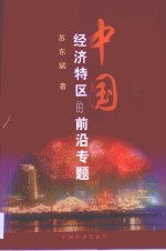 中国经济特区的前沿专题  为二十年来中国经济特区的创造者而作