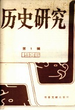 历史研究  <em>1</em>986年合订本  台湾及海外文<em>报刊</em>资料专<em>辑</em>  <em>第</em><em>1</em><em>辑</em>