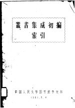 <em>丛书</em><em>集成</em><em>初编</em>  索引