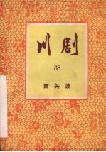 西关渡  川剧