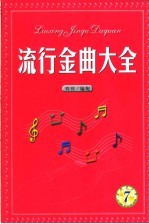 流行金曲大全  第7集
