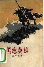 黑痣英雄