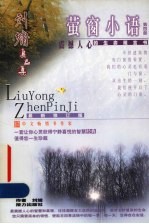 <em>萤窗</em><em>小语</em>.第4部