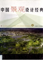 中国<em>景观</em><em>设计</em>经典  下