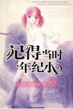 记得当时年纪小  有种<em>温热</em>叫初恋
