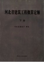河北省建筑工程概算定额  下