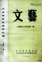 川东南民族资料汇<em>编</em>  文艺  土家族文人作品  第1集