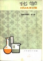 <em>化学</em>  <em>全</em><em>1</em><em>册</em>