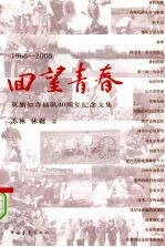 回望<em>青春</em>：1968-2008莫旗知青插队四十周年纪念文集