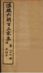 汉魏六朝百三家集  沈侍中集