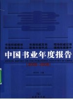 中国书业年度报告  2008-2009