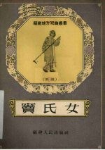 窦氏女  闽剧