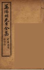 <em>王<em>阳明</em></em>先生<em>全集</em>  9