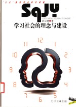 <em>学习</em><em>社会</em><em>的</em>理念与<em>建设</em>