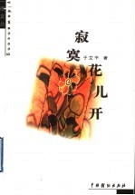 <em>寂寞</em>花儿开  于艾平诗歌精选集