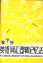 英语词汇逻辑记忆法