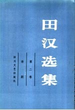 <em>田汉</em>选集  第2卷  话剧