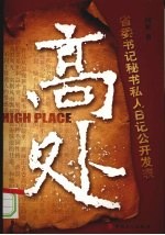 高处  省委书记秘书私人日记公开发表