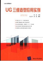 UG三维造型<em>应用</em>实例