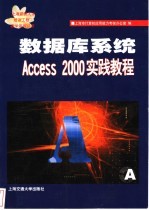 <em>数<em>据库</em></em>系统<em>Access</em> 2000实践教程