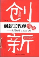 创新工程师指南  <em>发明</em>创造<em>与</em>成功之路