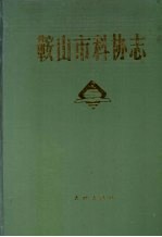 鞍<em>山市</em>科协志