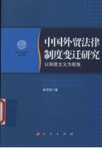 中国<em>外贸</em>法律制度变迁研究