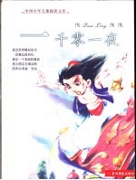 中国少年儿童阅读文库  一千零一夜  彩图注音版